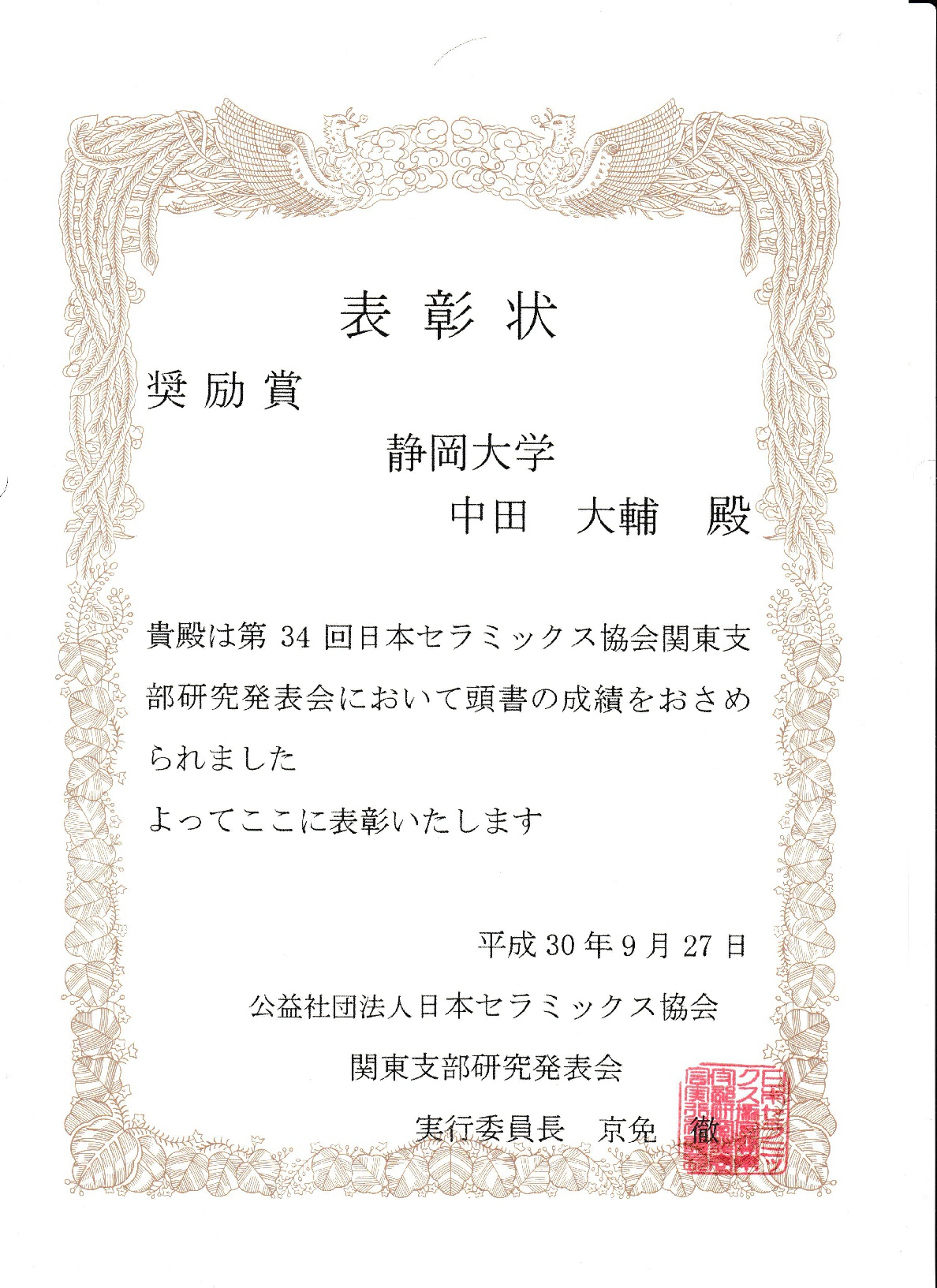 本学大学院生が第37回日本セラミックス協会関東支部研究発表会において優秀賞を受賞 東京理科大学