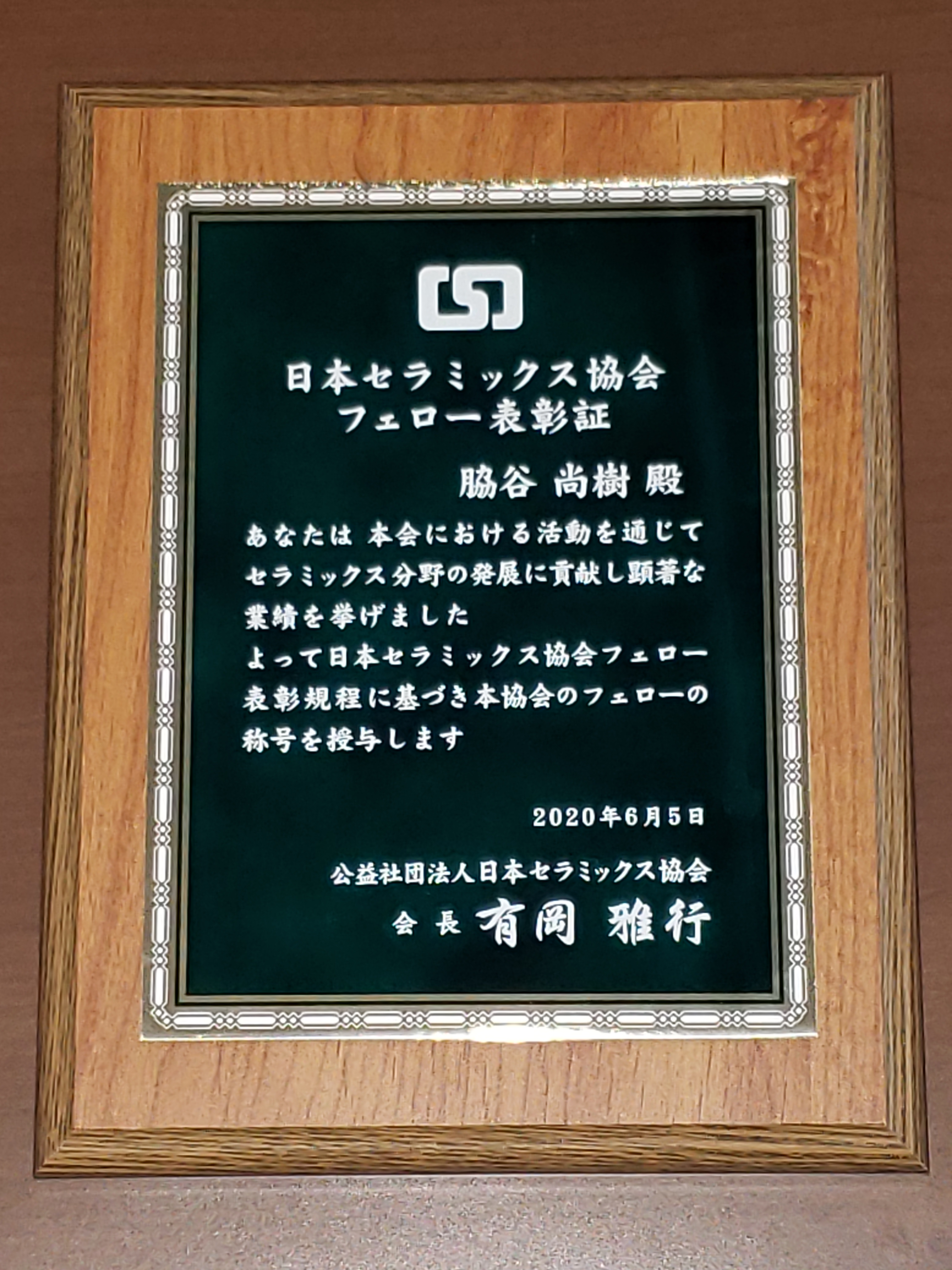 脇谷尚樹教授 創造科学技術大学院 電子工学研究所 学術院工学領域 が日本セラミックス協会の フェロー表彰 を受賞しました 静岡大学 電子工学研究所