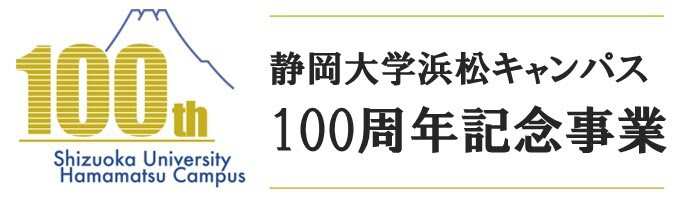 浜松キャンパス100周年記念事業ウェブページ