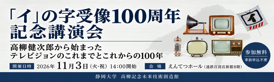 「イ」の字受像100周年記念講演会