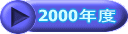 2000�N�x 