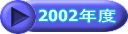 2002�N�x