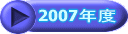 2007�N�x 